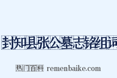 封知县张公墓志铭组词是什么意思的图片